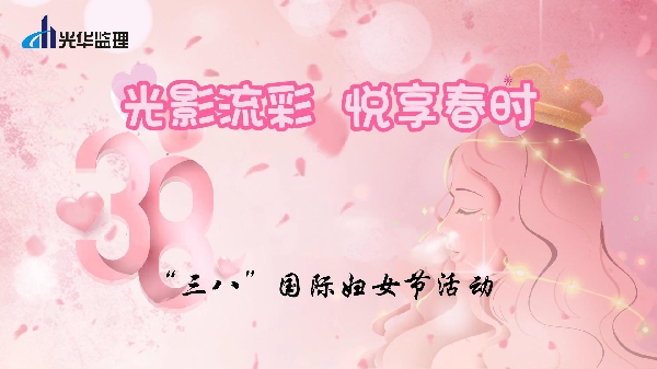 光影流彩，悅享春時——2025年慶?！叭恕眹H婦女節活動